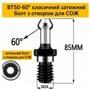 Штревель для патрона BT50-60 з покриттям, з каналом